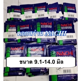 ดอกสว่าน นาชิ NACHI 9.1-14.0มิล