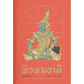 หนังสือเรื่อง ตำราพรหมชาติ (พิมพ์ครั้งที่ 5)