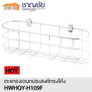 [🔥พร้อมส่ง] HOY รุ่น HWHOY-H109F ชั้นวางของ ตะแกรงวางของ เอนกประสงค์ ทรงโค้ง ผลิตจากสแตนเลสอย่างดี ขนาด 46x66x41 cm