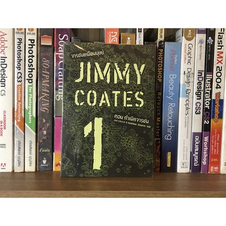 หนังสือ Jimmy Coates จารชนเหนือมนุษย์ - 01 กำเนิดจารชน