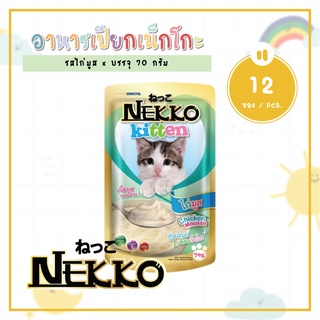 [12 ซอง] Nekko Kitten 70g อาหารเปียกแมวเน็กโกะ ขนาด 70 กรัม สูตรมูส สำหรับลูกแมว 1-12 เดือน รสไก่มูส