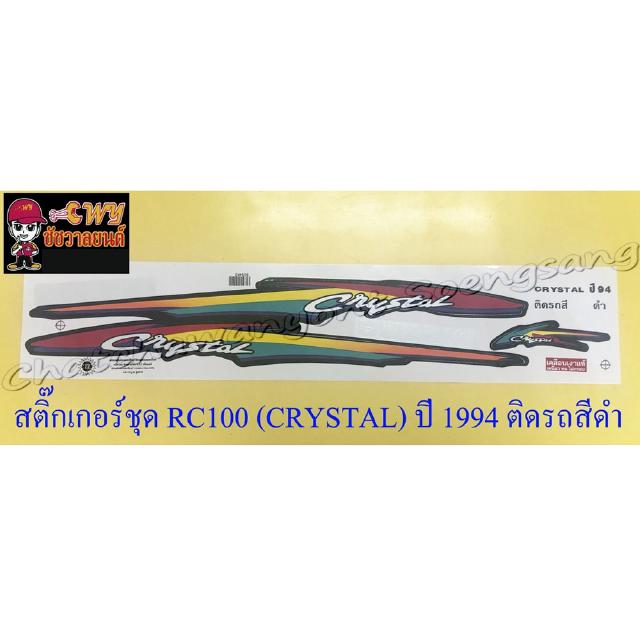 สติ๊กเกอร์ชุด RC110 (CRYSTAL) ปี 1994 ติดรถสีดำ (35109)