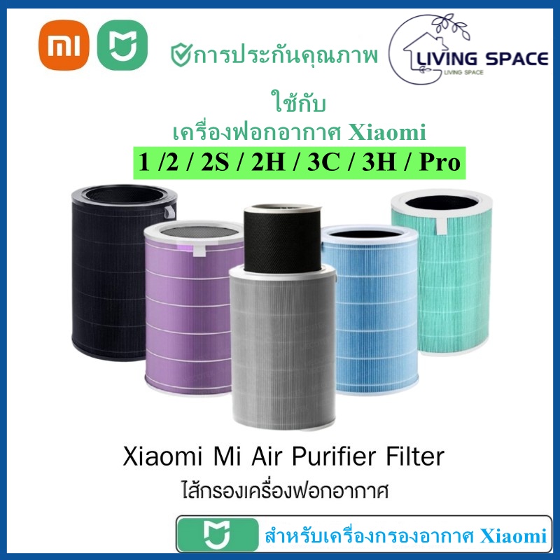 [L·S]Xiaomi Mi Air Purifier Filters ไส้กรองเครื่องฟอกอากาศ สำหรับXiaomi Mi Air Purifier1,2, 2H, 2S, 3,3C, 3H, Pro