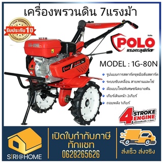 POLO รถพรวนดินสตาร์ทมือ รุ่น 1G-80N 7HP 212cc เครื่องพรวนดิน พรวนดิน เครื่องยนต์เบนซิน รถพรวนดิน พวนดิน รถพวนดิน