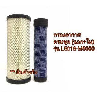 กรองอากาศ ลูกนอก + ลูกใน รถไถคูโบต้า รุ่น L5018-M5000