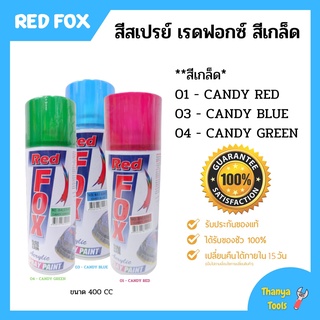 สีสเปรย์ เรดฟอกซ์ (Red Fox) **สีเกล็ด**