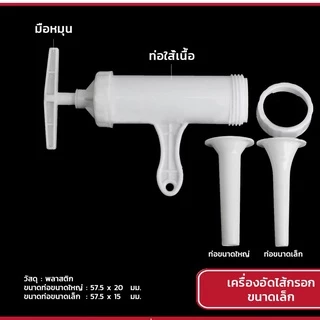302 ปืนอัดไส้กรอกมือหมุน ขนาดเล็ก พร้อมส่ง