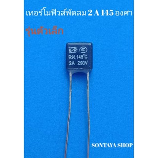 เทอร์โมฟิวส์พัดลม แบบ4เหลี่ยม รุ่นตัวเล็ก135°C 145°C 2A