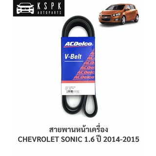 สายพานหน้าเครื่อง เชฟโรเลท โซนิค 1.6 CHEVROLET SONIC 1.6 ปี 2014-2015 6PK1550/ 19377756