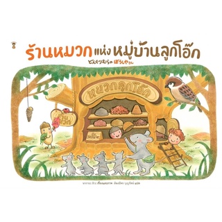 ร้านหมวกแห่งหมู่บ้านลูกโอ๊ก (ปกแข็ง)