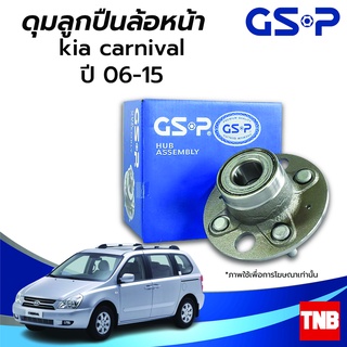 GSP ลูกปืนล้อหน้า KIA GRAND CARNIVAL เกีย แกรนคาร์นิวัล ปี 06-15 ราคาต่อ 1 ชิ้น