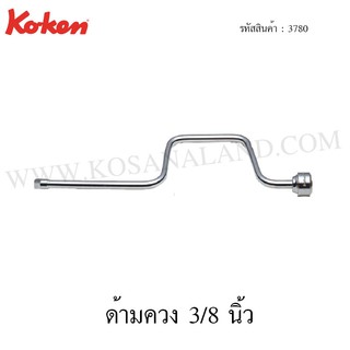 Koken ด้ามควง 3/8 นิ้ว รุ่น 3780 (Speed Handle)