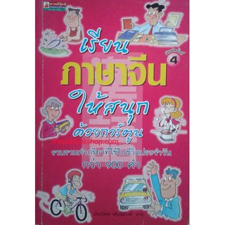 เรียนภาษาจีนให้สนุกด้วยการ์ตูน