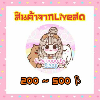 สินค้าจากไลฟ์สด กดสั่งซื้อตรงนี้ได้เลยค่ะ