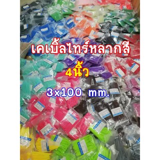 เคเบิ้ลไทร์ 4นิ้ว (1แพ็ค/12สี)