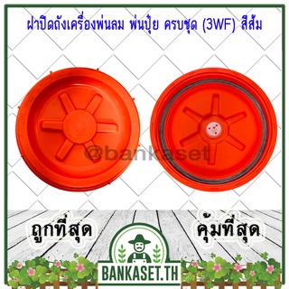 ฝาปิดถัง สำหรับ เครื่องพ่นลม เครื่องพ่นปุ๋ย เครื่องพ่นเมล็ด รุ่น 3WF, F30