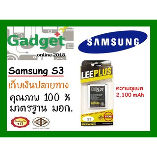 LEEPLUSแบตเตอรี่ Samsung Grand1,S3,i9300 ความจุ 2100mAh พร้อมส่ง แท้100% รับประกัน1ปี