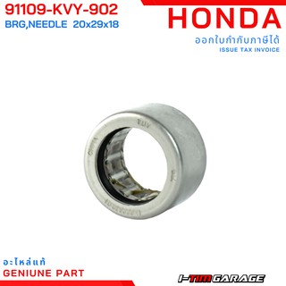 (91109-KVY-902) ลูกปืนเข็มพูลเลย์หลังแท้ศูนย์รถออโตเมติก Honda (SCHAEFFLER made in China)(ใส่ได้หลายรุ่น)