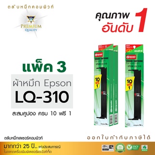 ตลับผ้าหมึก คอมพิวท์ For EPSON LQ-310 S015634 S015639 (แพ็ค3ตลับ) สามารถใช้กับพริ้นเตอร์ดอทเมตริกซ์ LQ-310