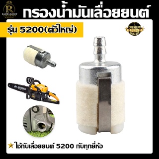 กรองน้ำมัน 5200 แบบตัวใหญ่ กรองน้ำมันเลื่อยยนต์ / เชื้อเพลิง อะไหล่เลื่อยยนต์5200