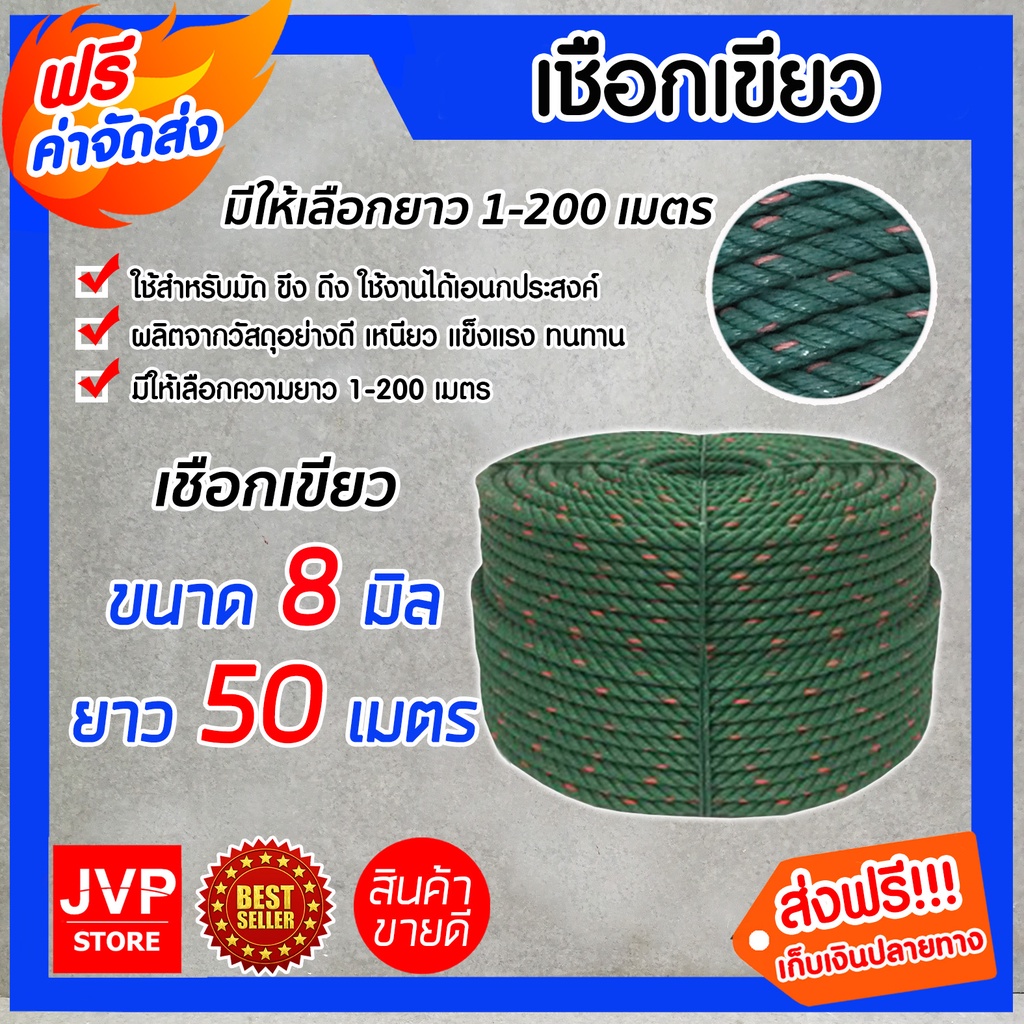เชือกเขียว ขนาด 8 มิล ยาว 50 เมตร เนื้อเชือกแน่น เหนียว แข็งแรง ทนทาน ไม่ขาดง่าย