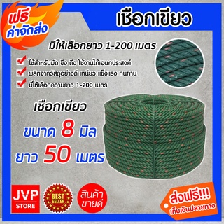 **ส่งฟรี**เชือกเขียว ขนาด 8 มิล ยาว 50 เมตร เนื้อเชือกแน่น เหนียว แข็งแรง ทนทาน ไม่ขาดง่าย