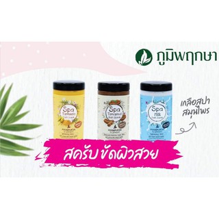 ภูมิพฤกษา เกลือสปาขัดผิวสมุนไพร มี 3 สูตร