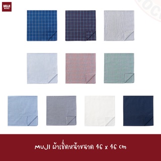 MUJI ผ้าเช็ดหน้า คอตตอน 46x46 cm ญี่ปุ่น อินเดีย HANDKERCHIEF