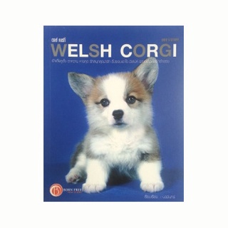 คู่มือการเลี้ยงสุนัขพันธุ์เวลช์คอร์กี้ WELSH CORGI(ลดพิเศษ)