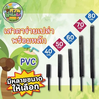 เสาหลักเปล่า/เสาไม้เลื้อย/หลักใช้ท่อPVC