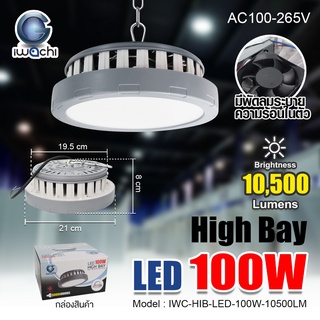 IWACHI โคมไฮเบย์ LED โคมไฟโรงงาน โคมเพดาน LED โคมไฟไฮเบย์ 100W Hibay โคมไฟติดเพดานLED โคมไฟแบบแขวน โคมไฟติดโกดังสินค้า