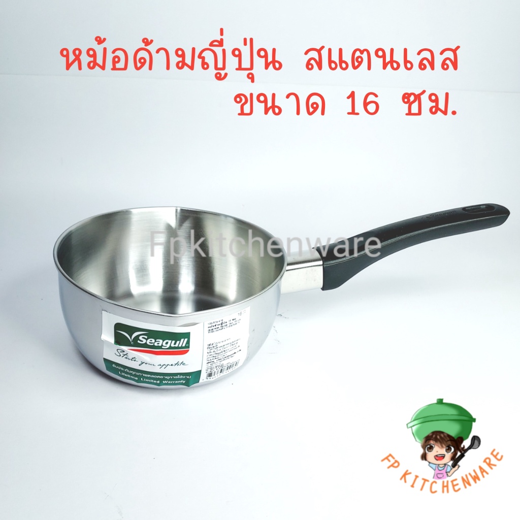 หม้อด้ามสแตนเลส 16ซม. ตรานกนางนวล Seagull pot