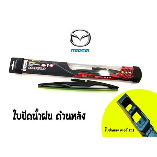 ใบปัดน้ำฝนกระจกหลัง Diamond eye  รหัส 2118/2121 รถ MAZDA 2,3,3new,5,6,8,CX5,CX7,CX9 size 12/14 (1 ใบ)