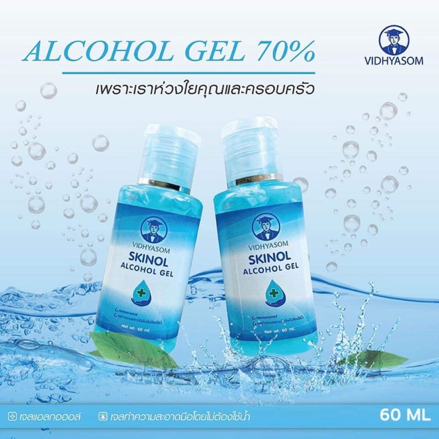 (พร้อมส่ง50ขวด) SKINOL-ALCOHOL GEL ผลิตภัณฑ์ทำความสะอาดมือแบบไม่ต้องล้างน้ำออก