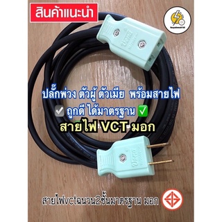 ปลั๊กพ่วง ปลั๊กไฟตัวผู้ ขาแบน 🔌 ตัวเมียขาแบน🔌 ประกอบพร้อมสายไฟ VCT  ฉนวน2ชั้น ดำอ่อน อย่างดี มาตรฐาน✅