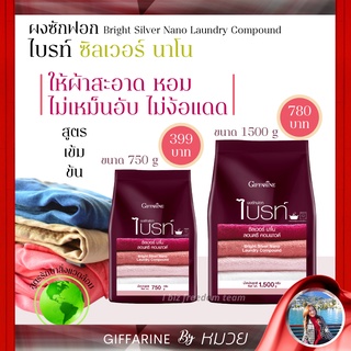 ผงซักฟอก กิฟฟารีน ไบร์ท นาโน ไม่ง้อแดด ตากในที่ร่มได้ ไม่มีกลิ่นอับ Bright Silver Nano Laundry Giffarine ส่งฟรี