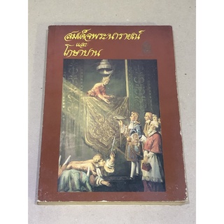 หนังสือมือสอง สมเด็จพระนารายณ์ และโกษาบาน แปลจาก The Story of King Narai And His Ambassador to France in 1686, Kosaparn