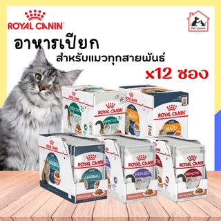 Royal canin Pouch อาหารเปียกแมว อาหารแมว เพื่อสุขภาพแมว ในน้ำเกรวี่ จำนวน 12 ซอง (85g.)