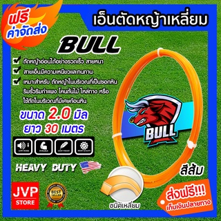 **ส่งฟรี**เอ็นตัดหญ้า เหลี่ยม สีส้ม ขนาด 2.0mm. BULL ยาว 30 เมตร สายเอ็นตัดหญ้า เหนียว ทนทาน สายเอ็น ตัดหญ้าอ่อน เอ็น