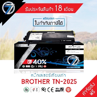 SEVEN TONER ตลับหมึกเทียบเท่า BROTHER TN-2025 (ส่งฟรี)