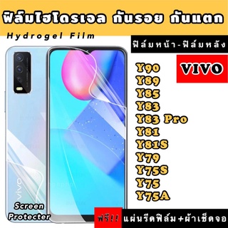 ฟิล์มไฮโดรเจล  VIVO Y90 Y89 Y85 Y83 Y83Pro Y81 Y81S Y79 Y75 Y75S Y75A