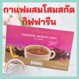 กาแฟปรุงสำเร็จ ผสมโสมสกัด กิฟฟารีน แก้อ่อนเพลีย ปรับสมดุลร่างกาย แก้เบื่ออาหาร Coffee Mix with Ginseng Extract Giffarine