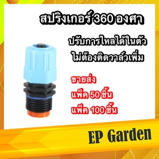 [ขายส่ง] สปริงเกอร์ 360 องศา *** แบบปรับได้ *** มีวาล์วปรับการไหลในตัว ใช้กับข้อต่อ PVC ขนาด 4 หุน #0413