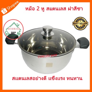 (SH393) หม้อ 2 หู สแตนเลส ฝาสีชา ขนาด 28 cm