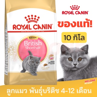 [หมดอายุ 03/2024] Royal Canin British Kitten รอยัลคานิน อาหารลูกแมว พันธุ์ บริติช ชอร์ตแฮร์ ลูกแมว อายุ 4-12 เดือน 10kg