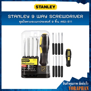 STANLEY ชุดไขควงอเนกประสงค์ 9 ชิ้น(ไขควงปากแฉก No.1,2,3 ไขควงปากแบน No.1/8",3/16",1/4")