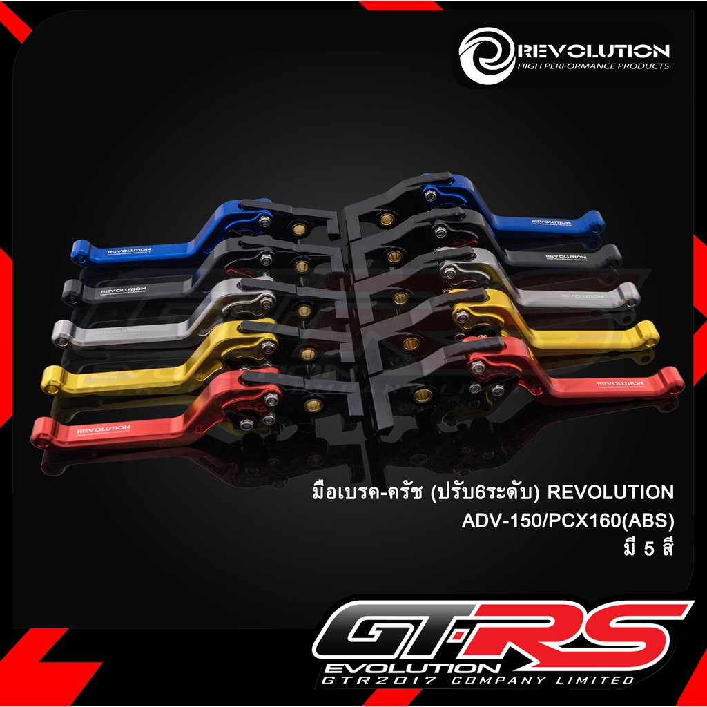 มือเบรค-ครัช(ปรับ6ระดับ) REVOLUTION ADV-150-160/PCX160(ABS)/click160i(abs)