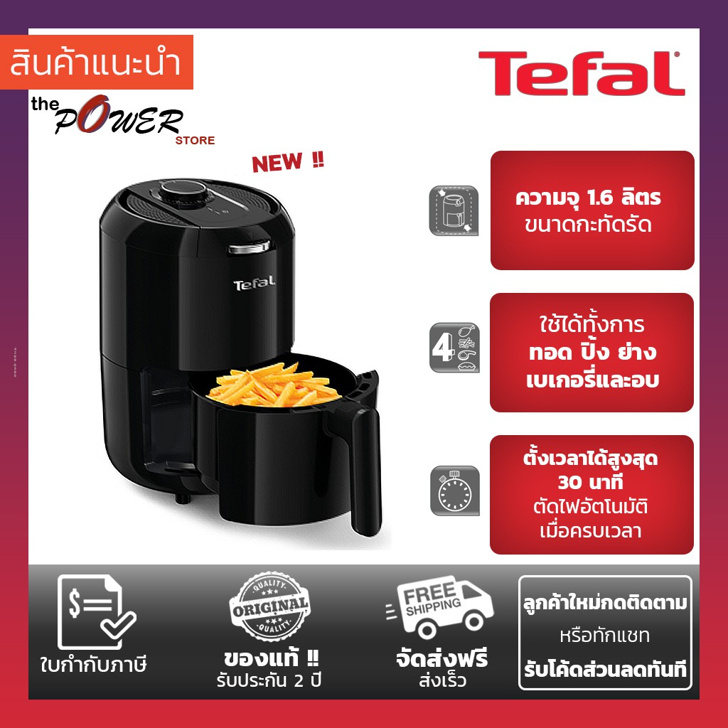Tefal หม้อทอดไร้น้ำมัน Easy Fry Compact รุ่น EY1018 / EY101866 ความจุ 1.6 ลิตร กำลังไฟ 1,030 วัตต์
