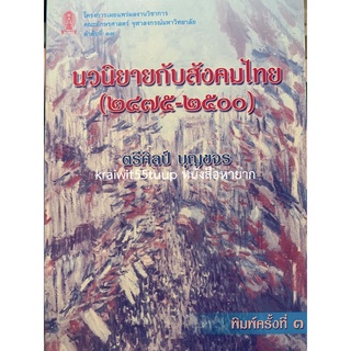 ***{หนังสือหายาก}*** นวนิยายกับสังคมไทย (2475-2500)  [รศ. ดร.ตรีศิลป์ บุญขจร]