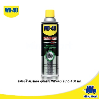 สเปรย์ล้างเบรกและอุปกรณ์ WD-40 ขนาด 450 ML. (AUTOMOTIVE BRAKE &amp; PARTS CLEANER) 35103